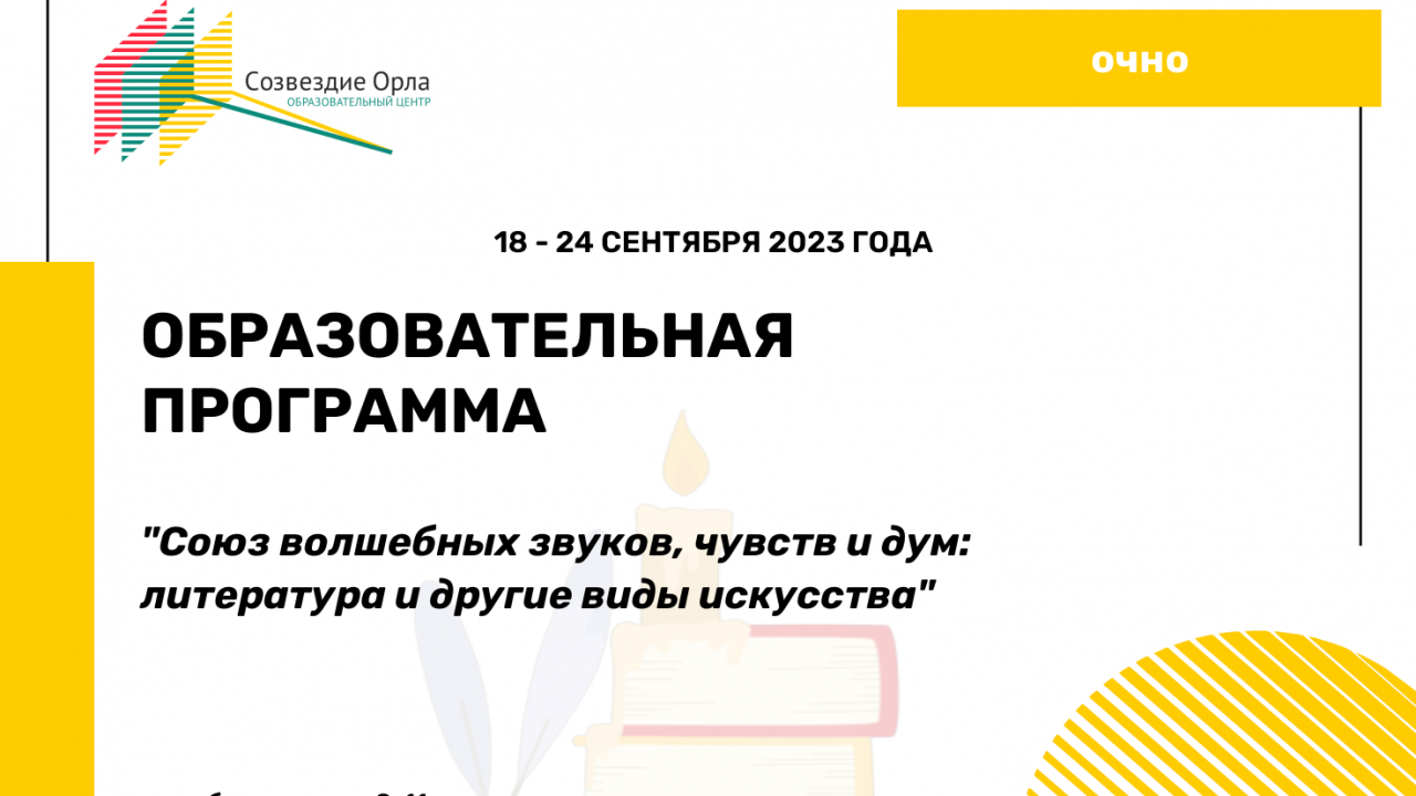 Образовательная программа  «Союз волшебных звуков, чувств и дум: литература и другие виды искусства»
