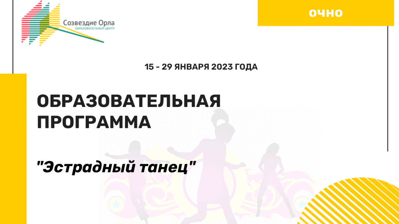 Образовательная программа «Эстрадный танец»