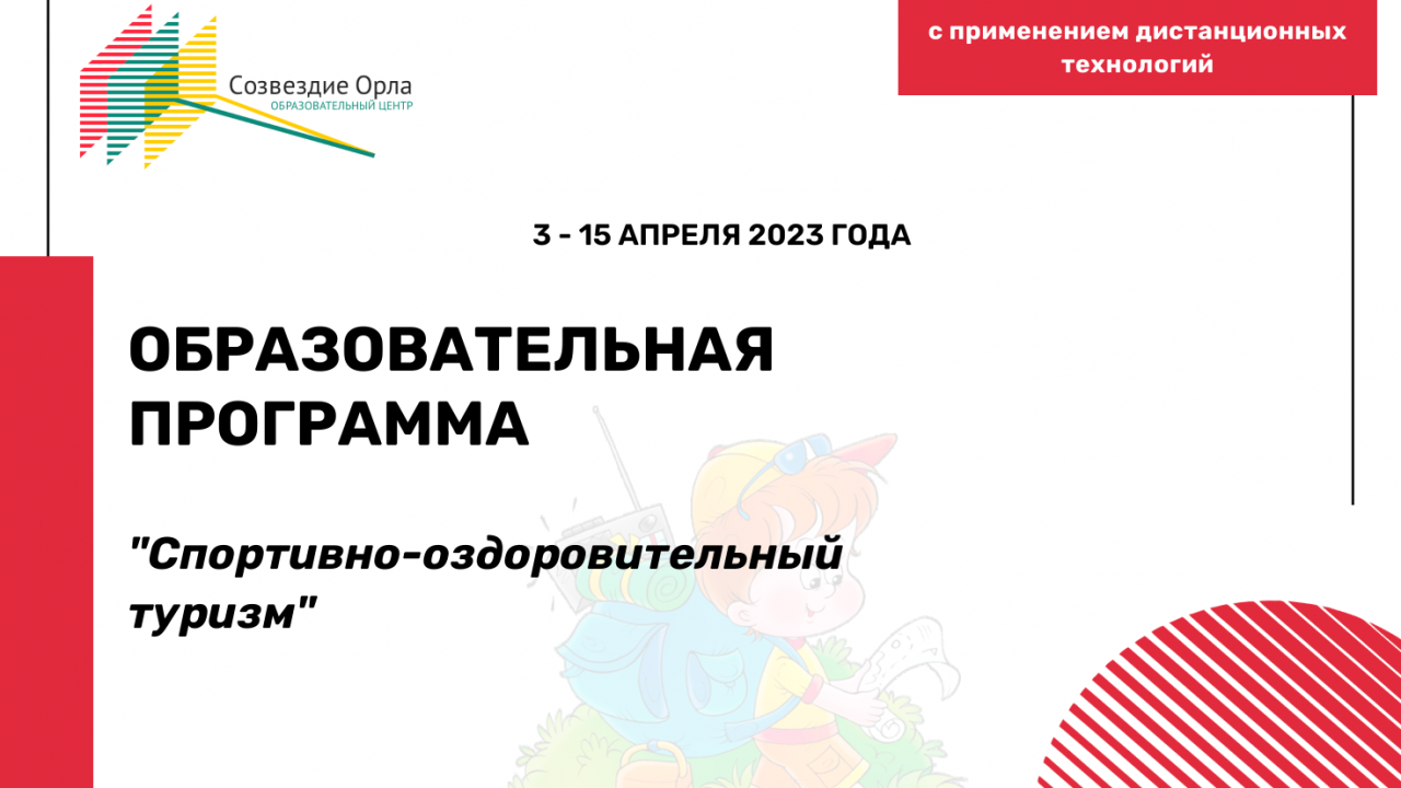 Образовательная программа «Спортивно-оздоровительный туризм»