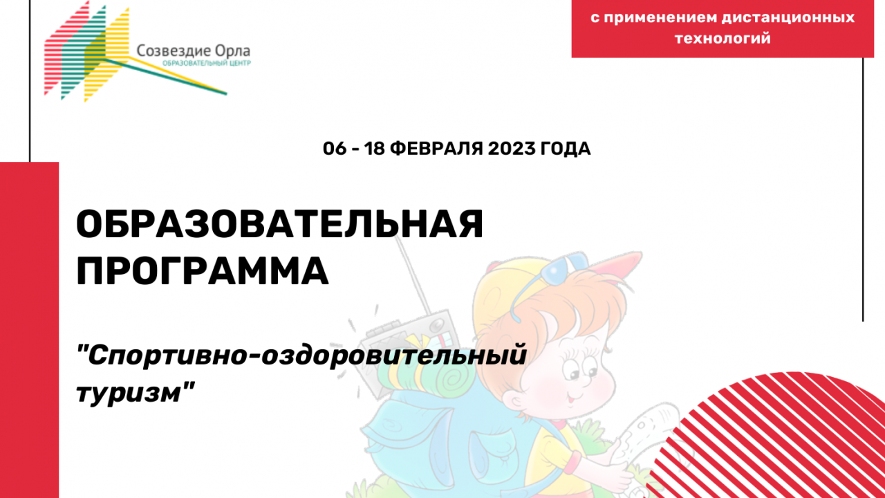 Образовательная программа «Спортивно-оздоровительный туризм»