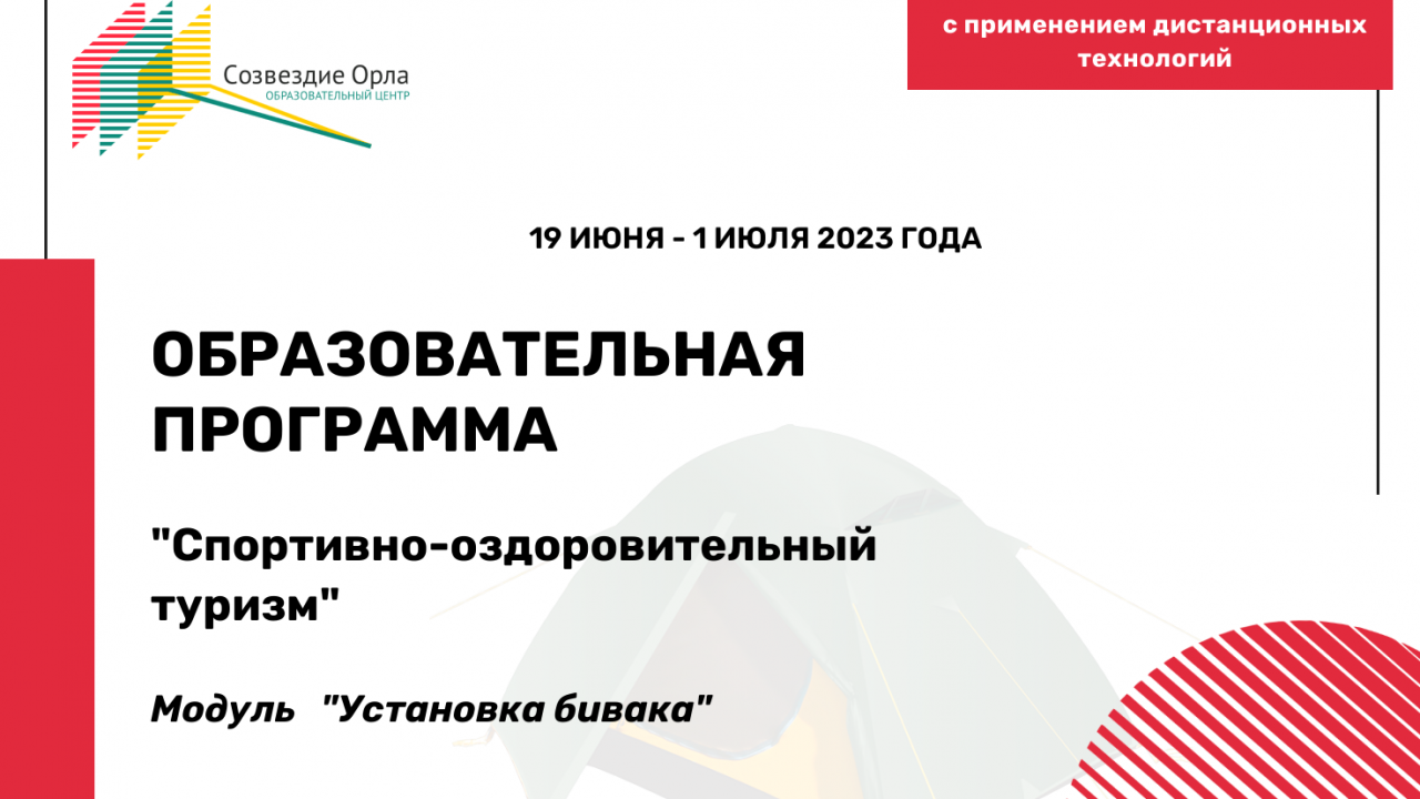 Образовательная программа «Спортивно -оздоровительный туризм»