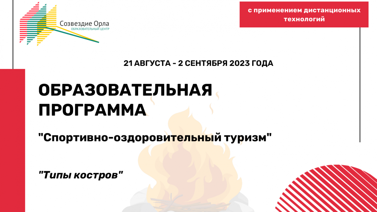 Образовательная программа «Спортивно-оздоровительный туризм. Типы костров»