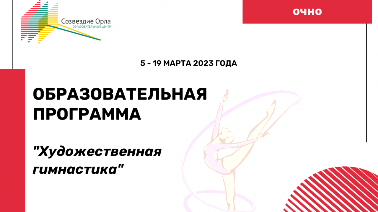 Образовательная программа «Художественная гимнастика»