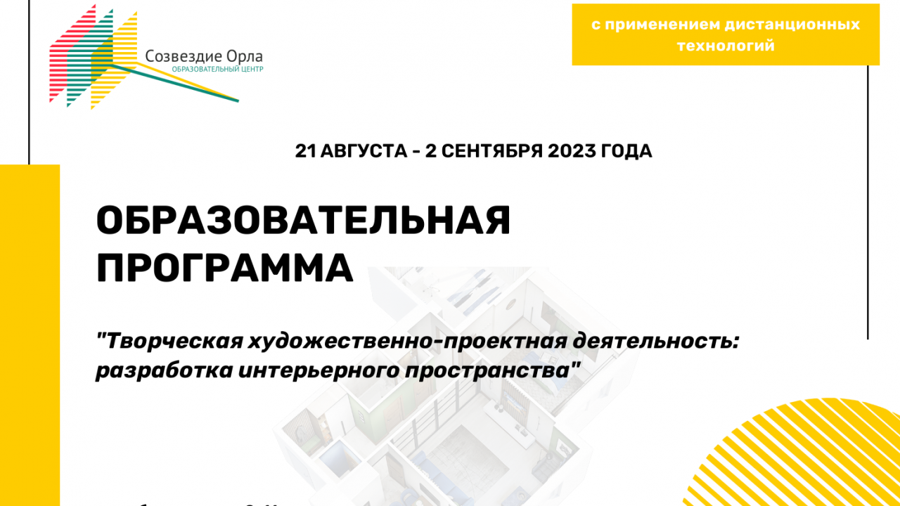 Образовательная программа  «Творческая художественно-проектная деятельность: разработка интерьерного пространства»