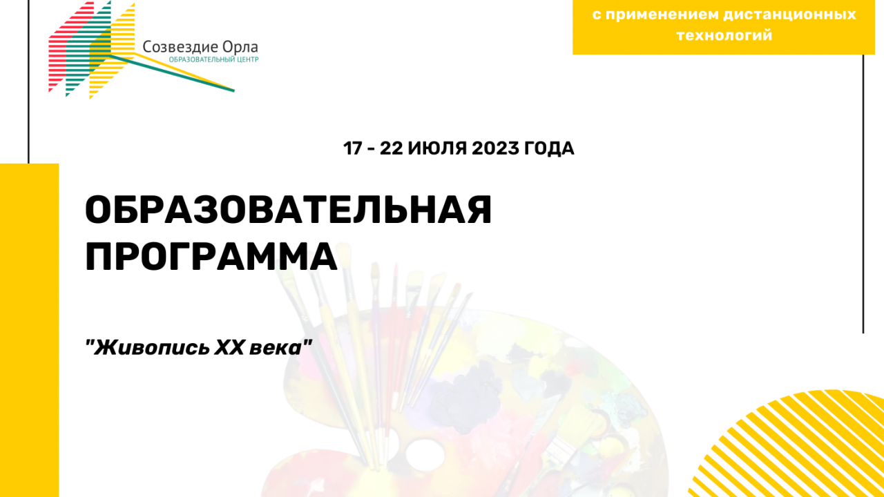Образовательная программа «Живопись XX века»