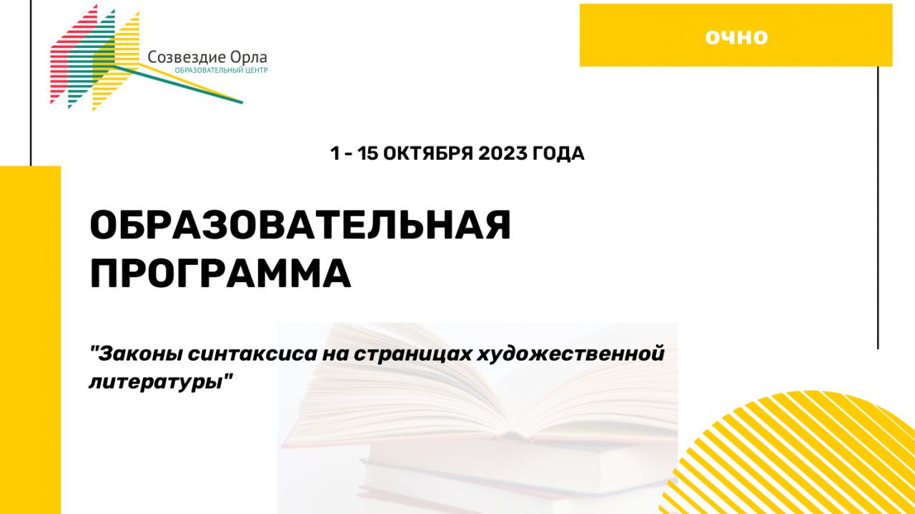 Образовательная программа «Законы синтаксиса на страницах художественной литературы»