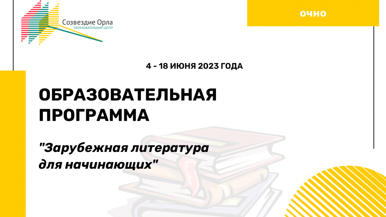 Образовательная программа «Зарубежная литература для начинающих»