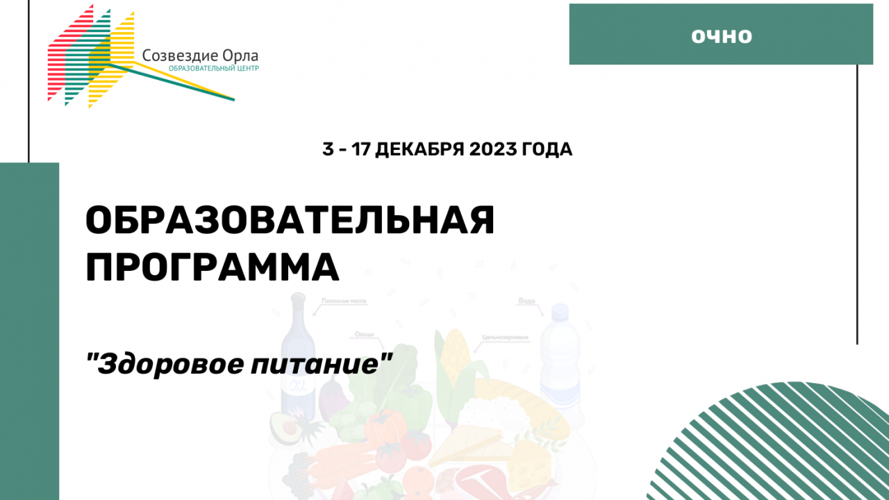 Образовательная программа «Здоровое питание»