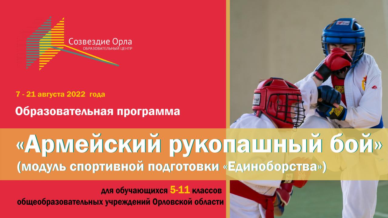 Образовательная программа «Армейский рукопашный бой»