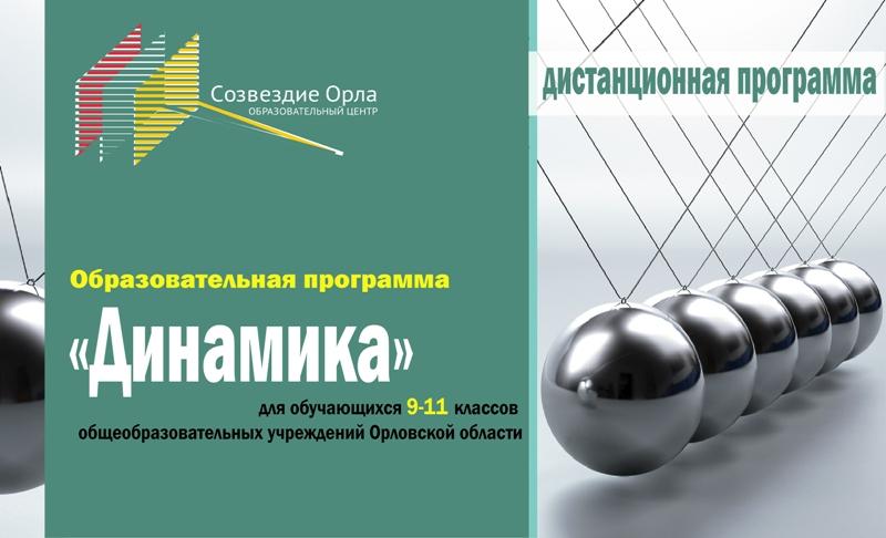 Мартовская дистанционная образовательная программа «Динамика»
