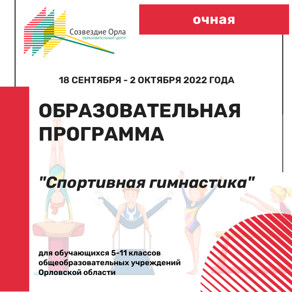 Образовательная смена «Спортивная гимнастика»