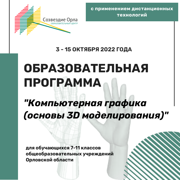 Образовательная программа «Компьютерная графика (основы 3D моделирования)»