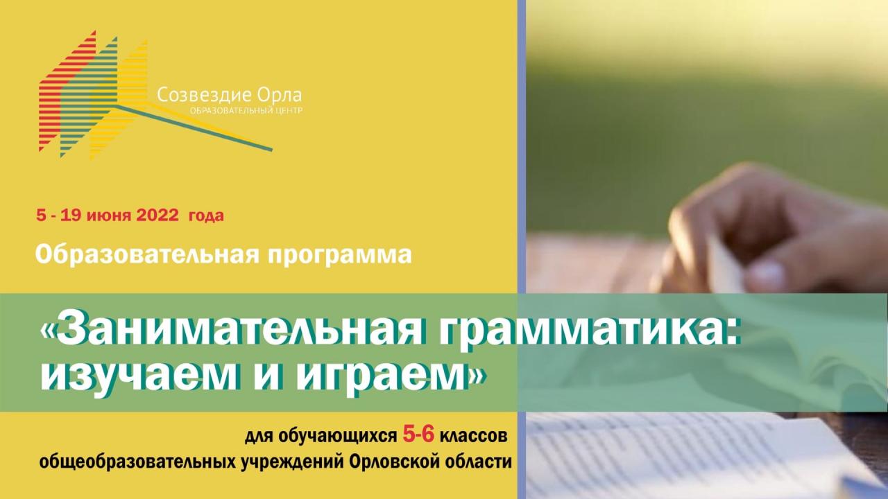 Образовательная программа «Занимательная грамматика: изучаем и играем»