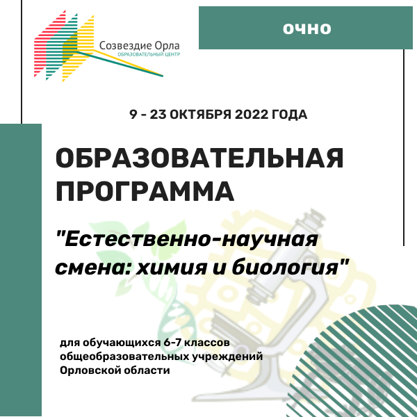 Образовательная программа «Естественнонаучная смена: химия и биология»
