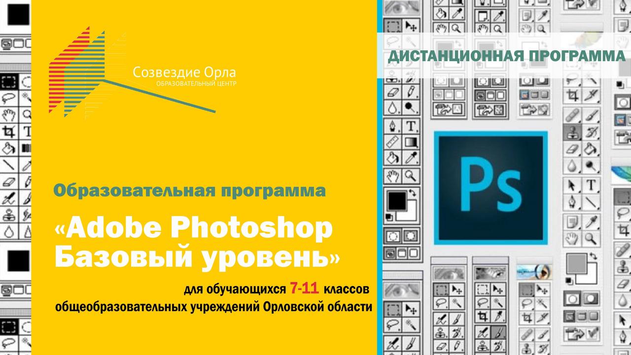 Образовательная программа «AdobePhotoshop. Базовый уровень» с применением дистанционных технологий
