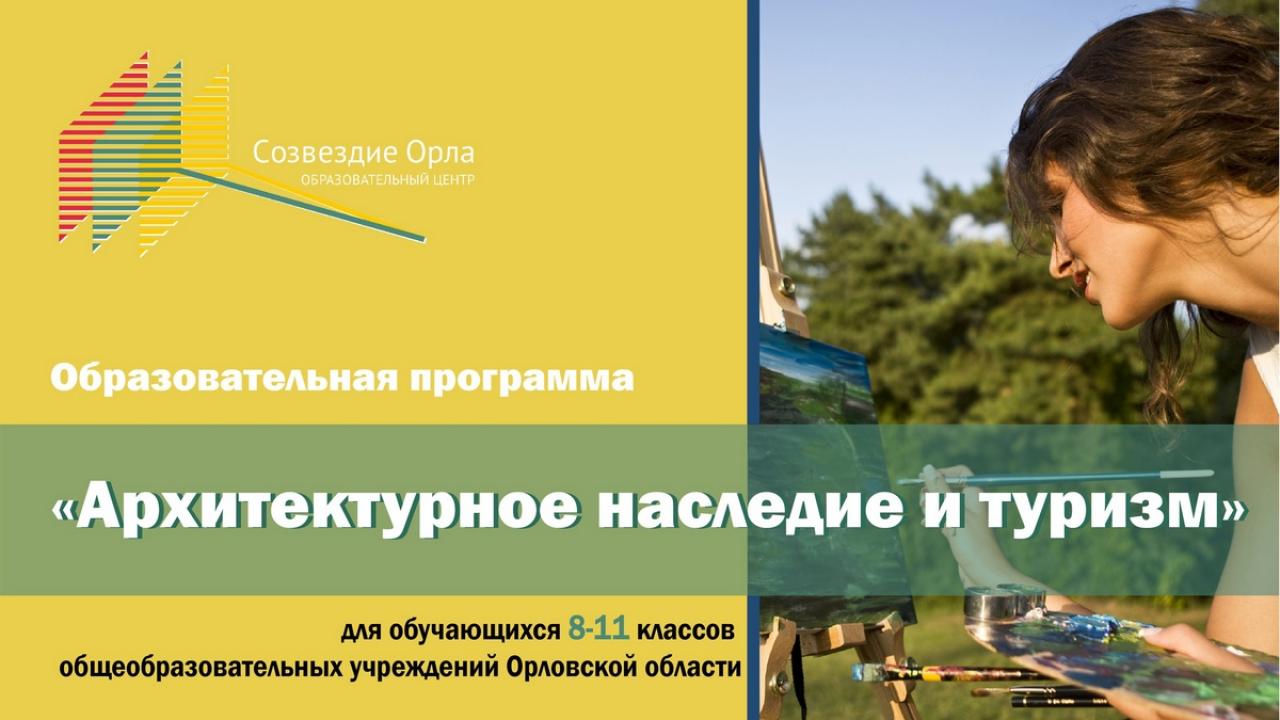 Образовательная смена «Архитектурное наследие и туризм»