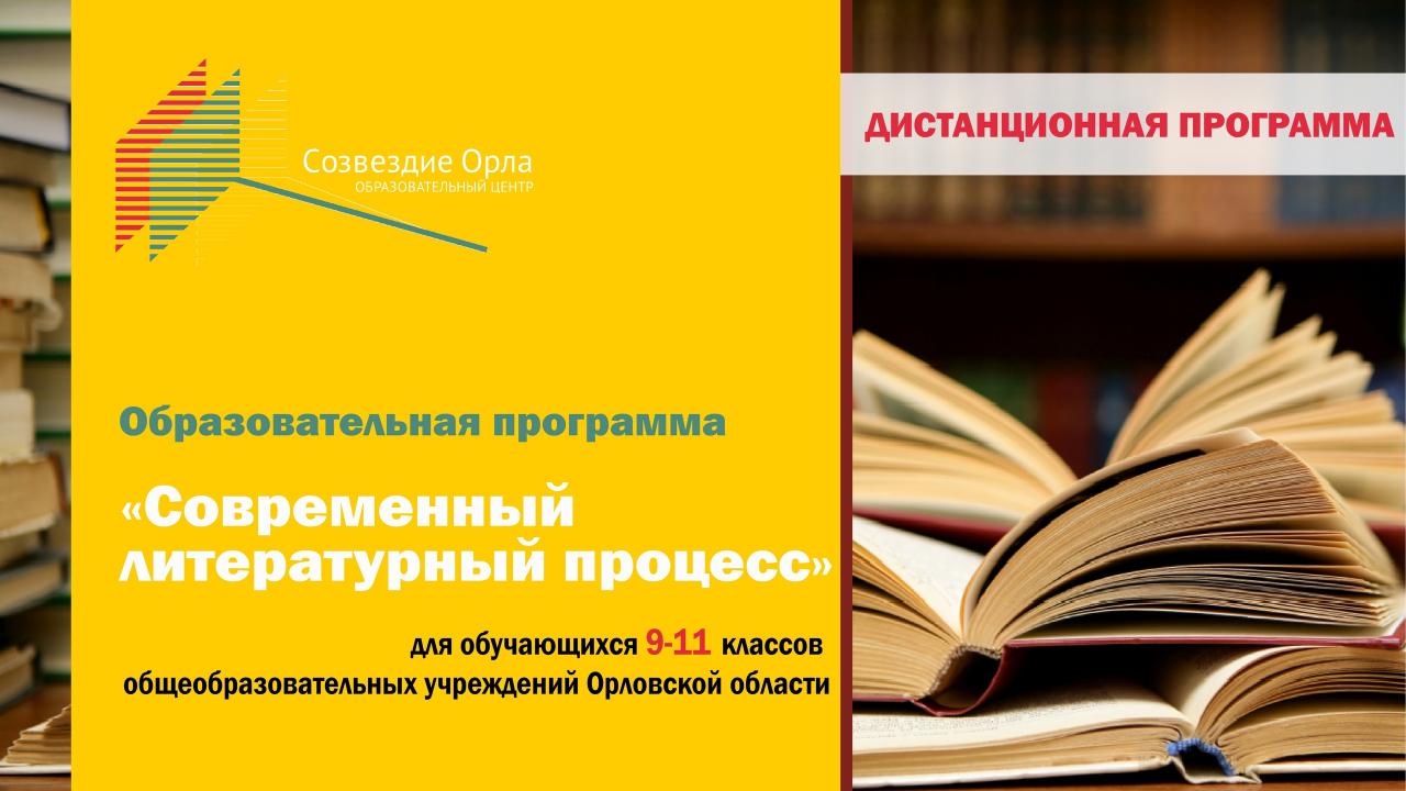 Образовательная программа «Современный литературный процесс» с применением дистанционных технологий