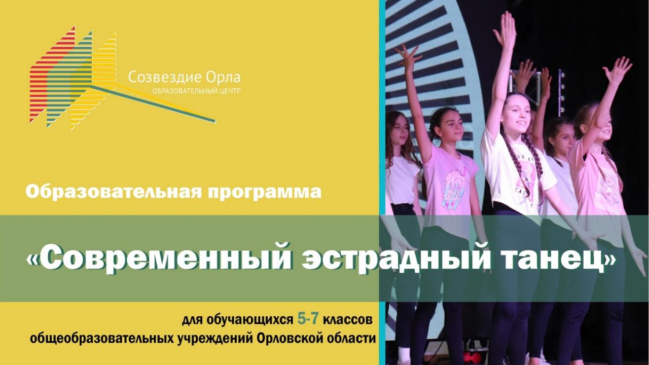 Образовательная смена «Современный эстрадный танец»