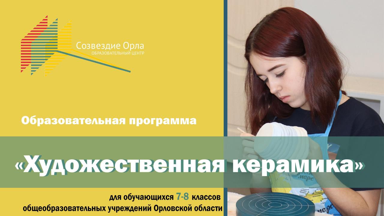 Образовательная смена «Художественная керамика»