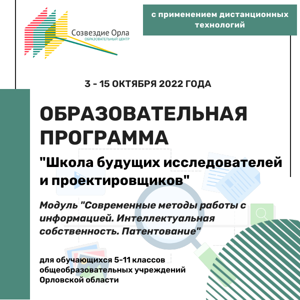 Образовательная программа «Школа будущих исследователей и проектировщиков. Модуль «Современные методы работы с информацией. Интеллектуальная собственность. Патентование»»