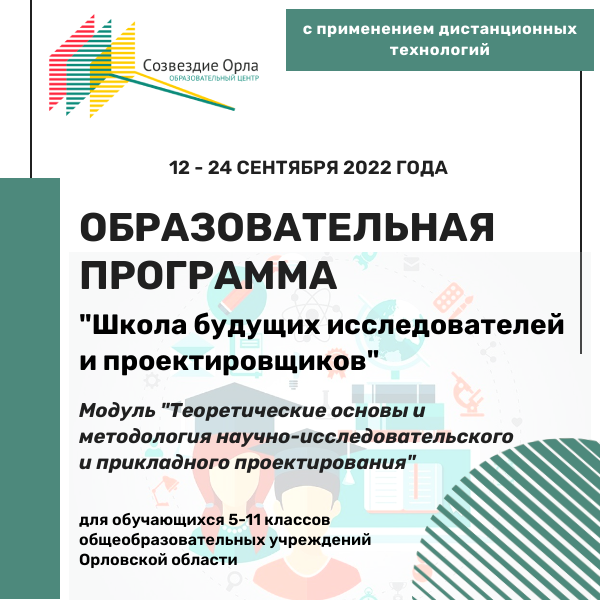 Образовательная программа «Школа будущих исследователей и проектировщиков. Модуль «Теоретические основы и методологии научно-исследовательского и прикладного проектирования»»