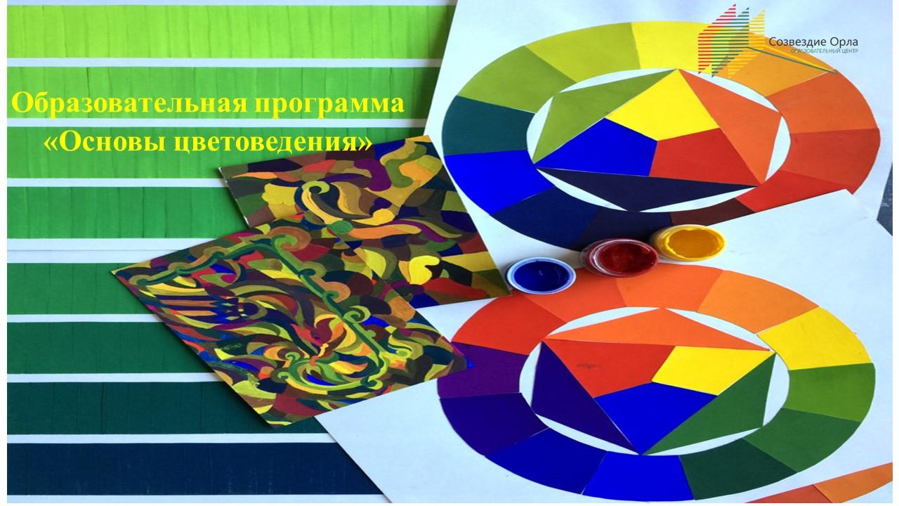 Образовательная программа «Основы цветоведения»