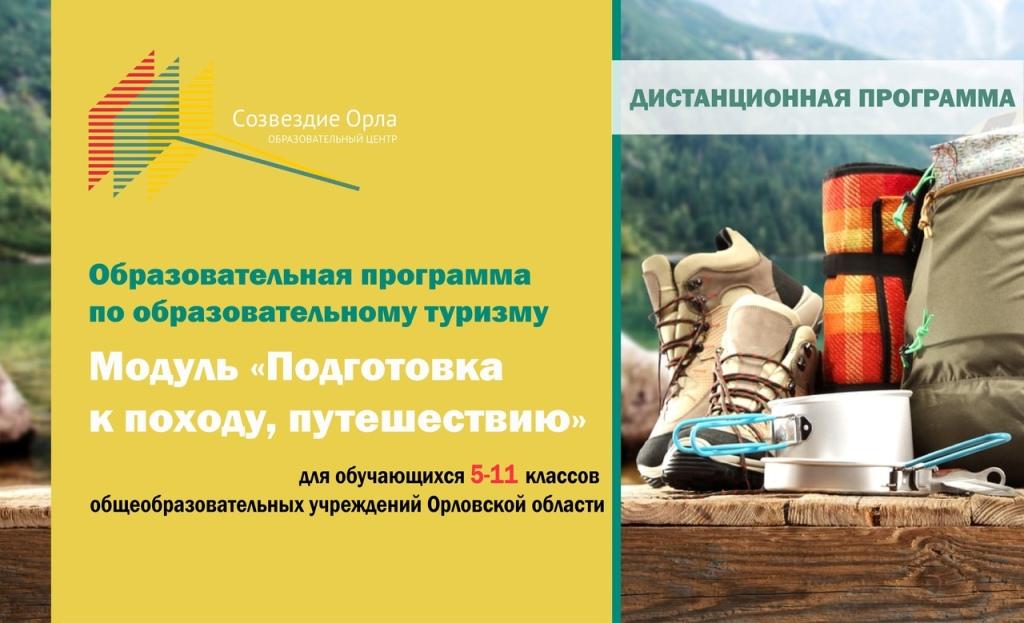 Образовательная программа «Образовательный туризм» (Модуль «Подготовка к походам, путешествиям») с применением дистанционных технологий
