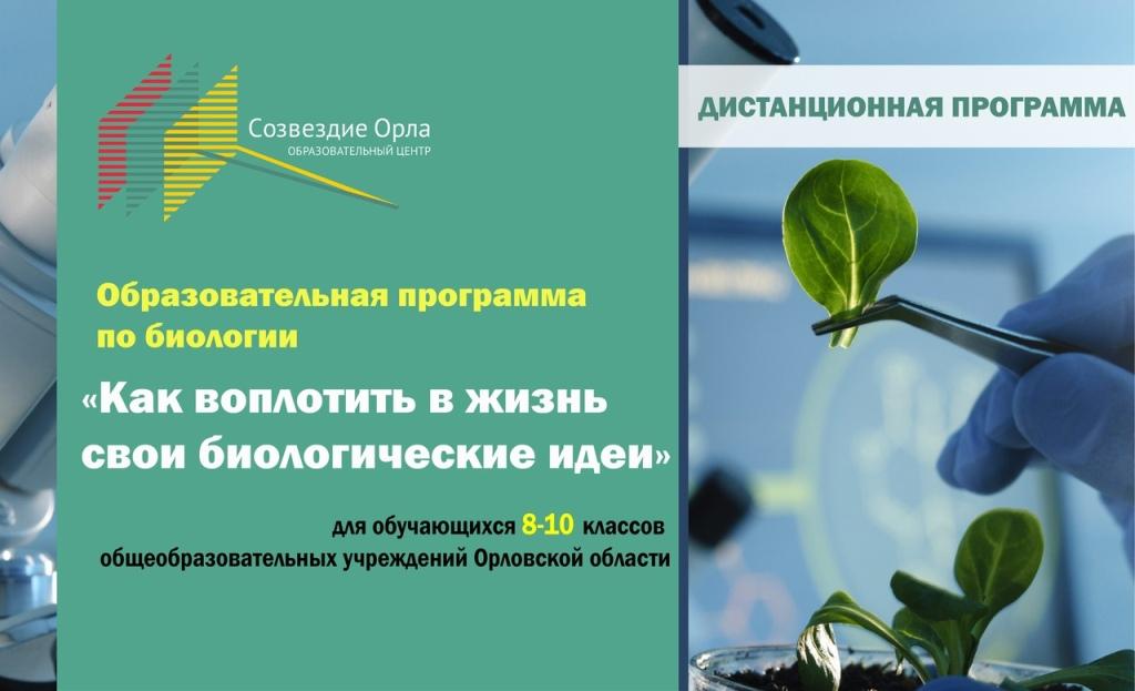 Образовательная программа «Как воплотить в жизнь свои биологические идеи» с применением дистанционных технологий