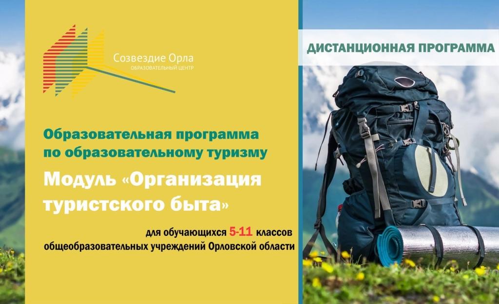 Образовательная программа «Образовательный туризм» (Модуль «Организация туристского быта») с применением дистанционных технологий
