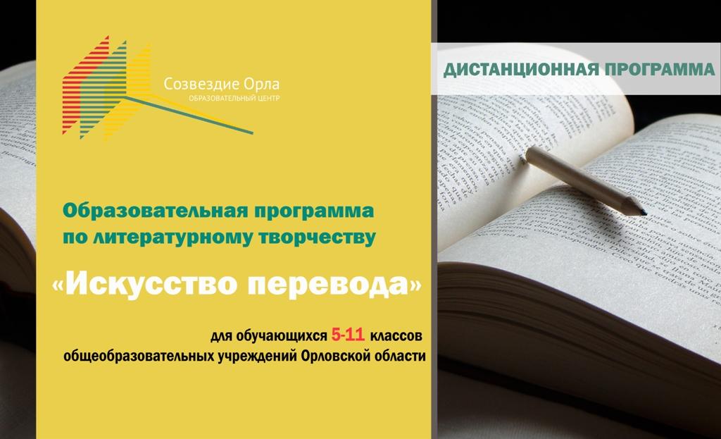 Образовательная программа«Искусство перевода» с применением дистанционных технологий
