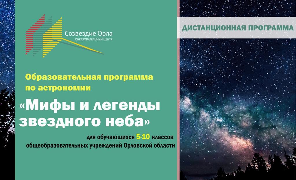 Образовательная программа«Астрономия для любознательных» (Модуль «Мифы и легенды звездного неба») с применением дистанционных технологий