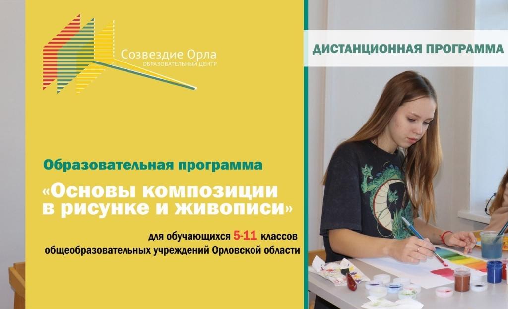 Образовательная программа«Основы композиции в рисунке и живописи»с применением дистанционных технологий