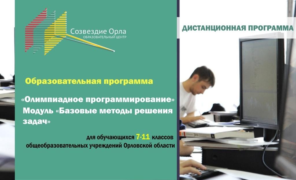 «Олимпиадное программирование» (Модуль «Базовые методы решения задач») с применением дистанционных технологий