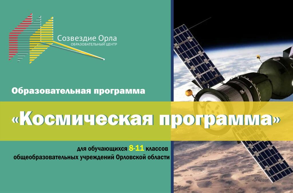 Образовательная смена «Космическая программа»