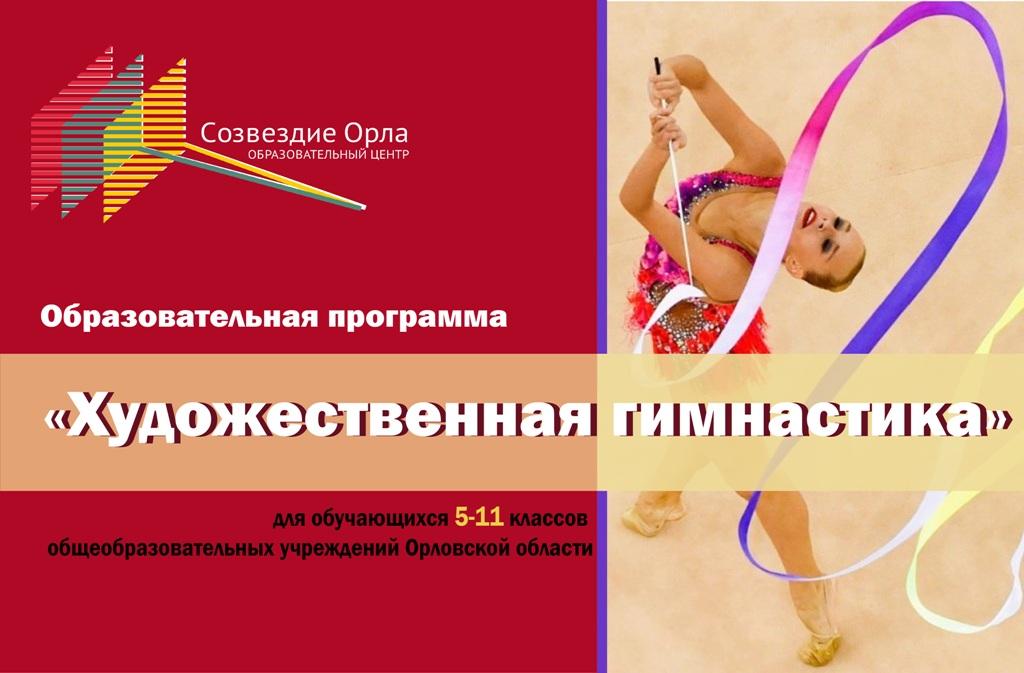 Образовательная смена «Художественная гимнастика»
