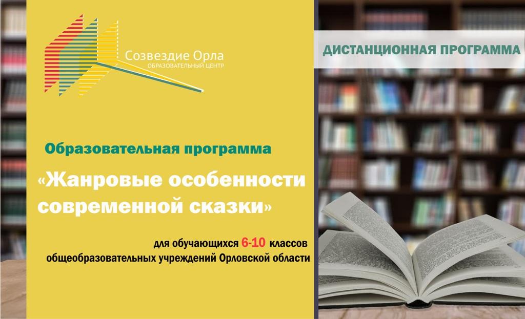 «Жанровые особенности современной литературной сказки»с применением дистанционных технологий