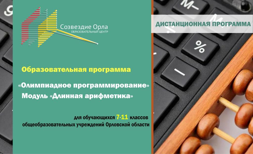 «Олимпиадное программирование» (Модуль «Длинная арифметика») с применением дистанционных технологий