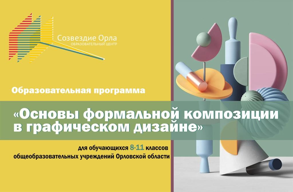 Образовательная смена «Основы формальной композиции в графическом дизайне»