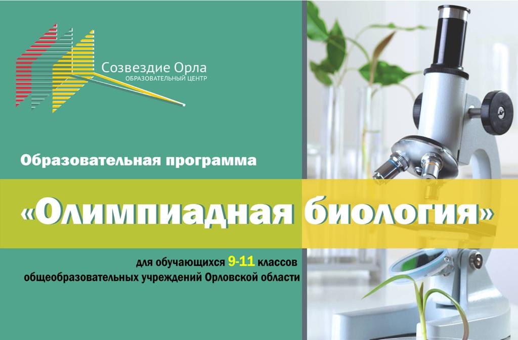 Образовательная смена «Олимпиадная биология»
