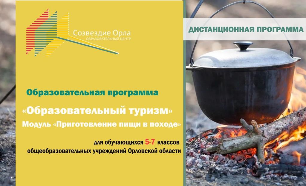 «Образовательный туризм. Модуль «Приготовление пищи на костре»с применением дистанционных технологий