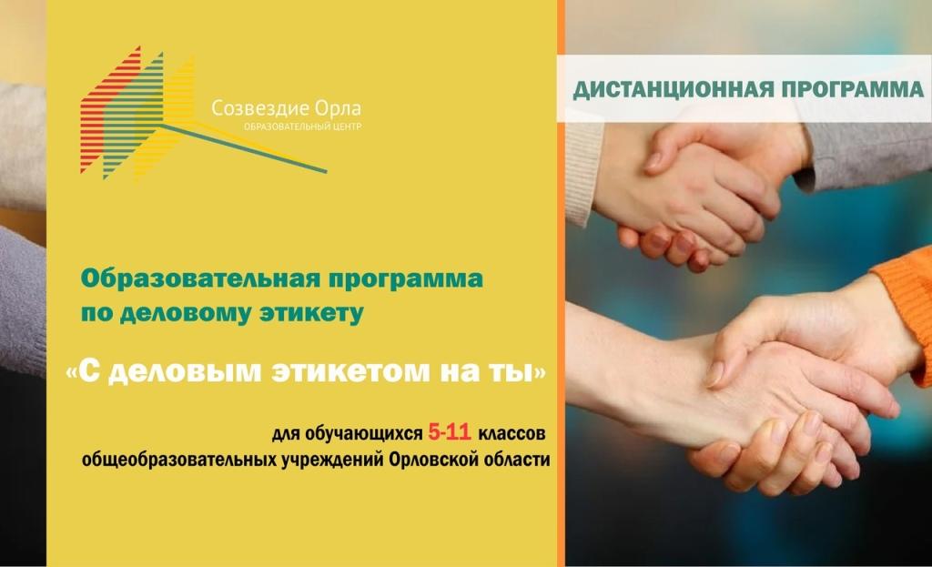 Образовательная программа «С деловым этикетом на ты» с применением дистанционных технологий