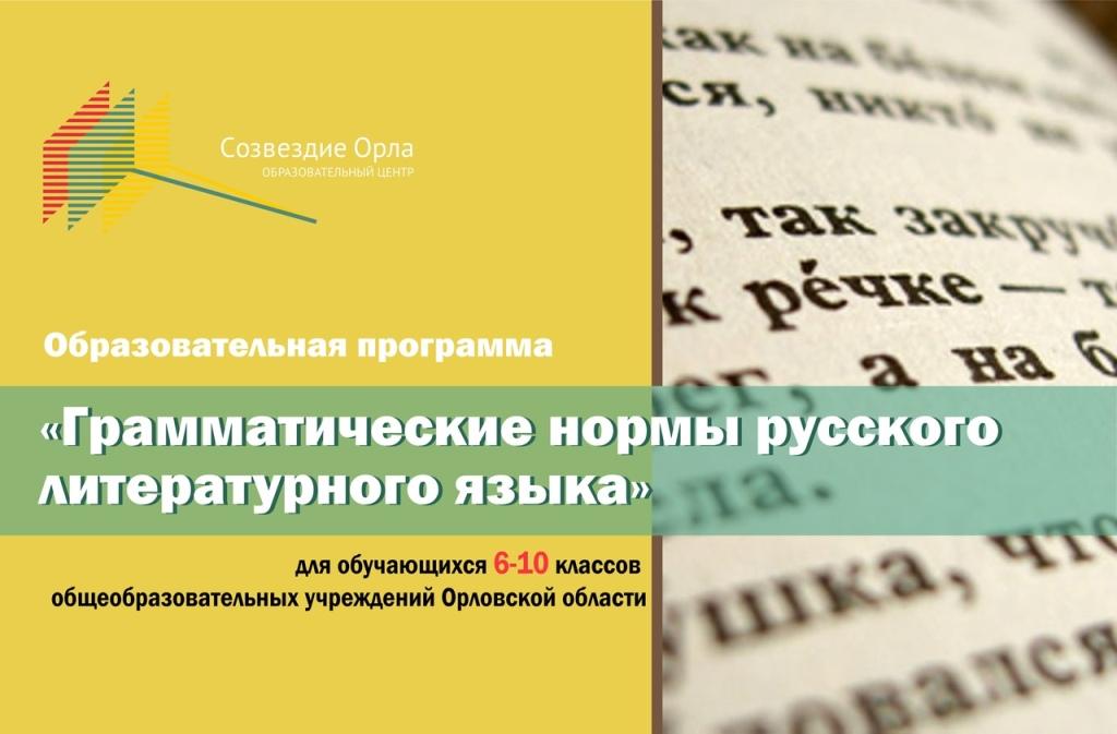 Образовательная смена «Грамматические нормы русского литературного языка»