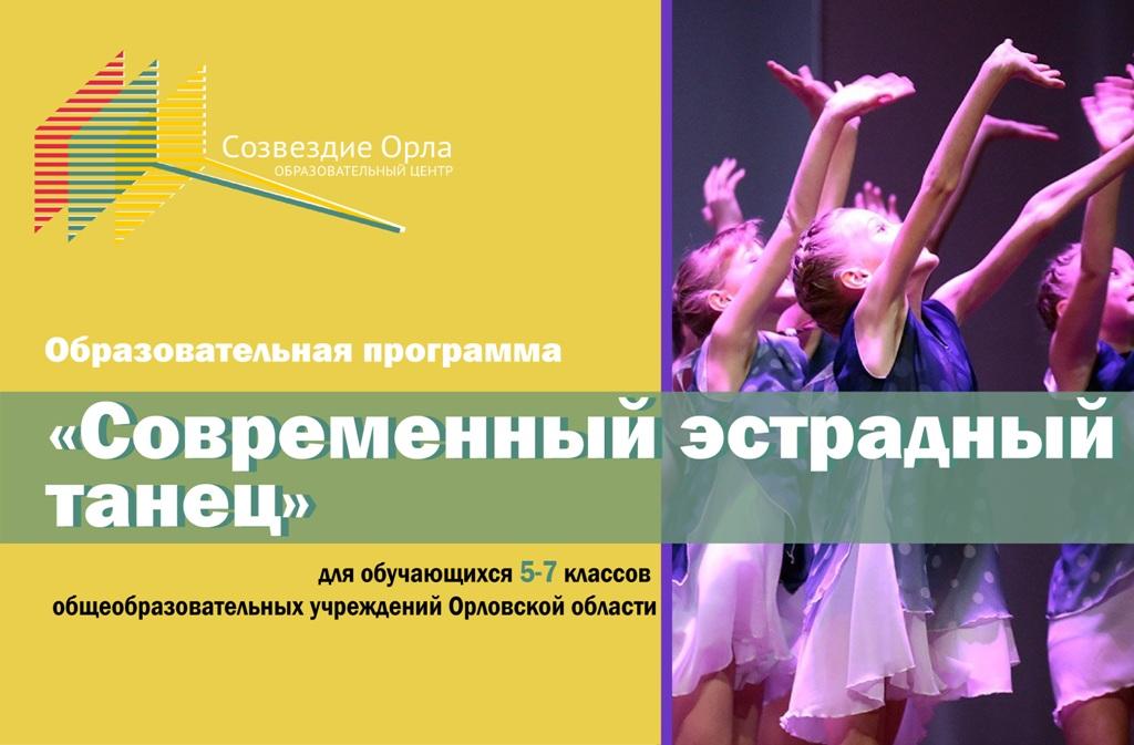 Образовательная смена «Современный эстрадный танец»