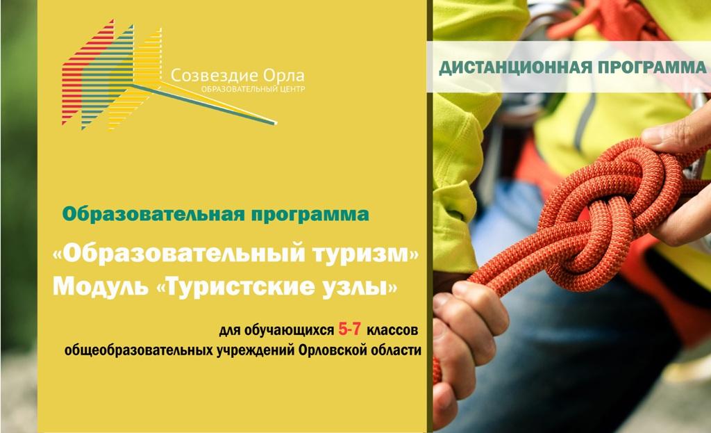 «Образовательный туризм. Модуль «Туристические узлы»с применением дистанционных технологий