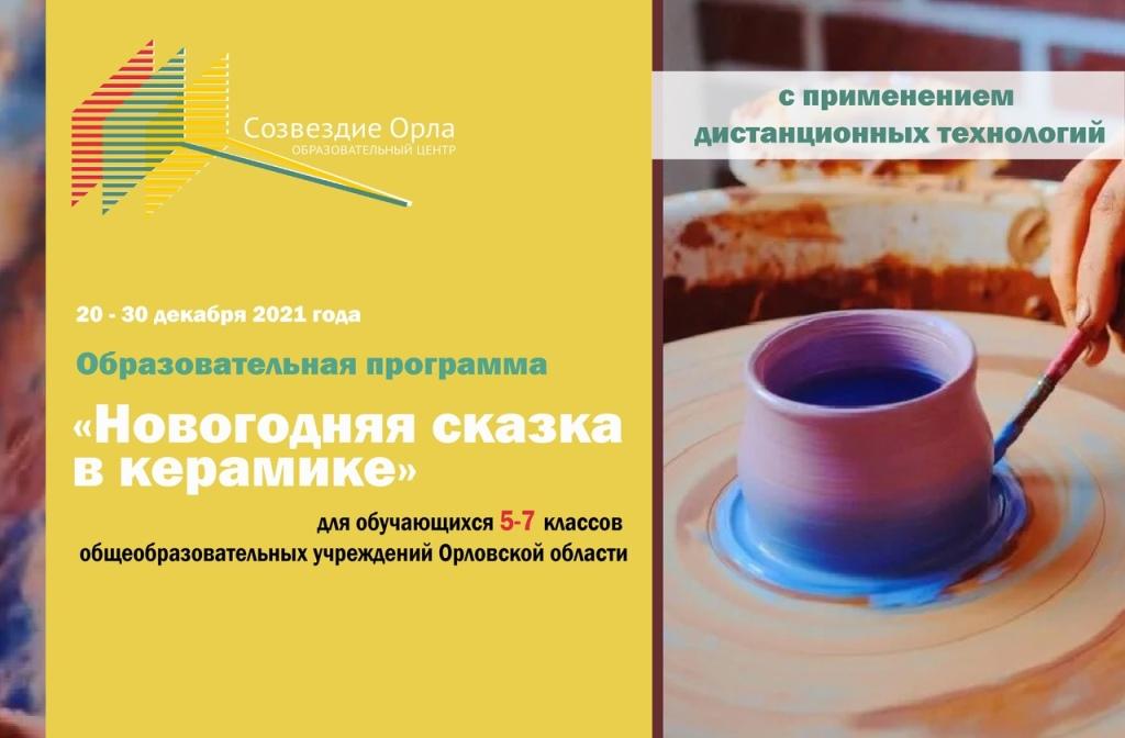 «Новогодняя сказка в керамике»