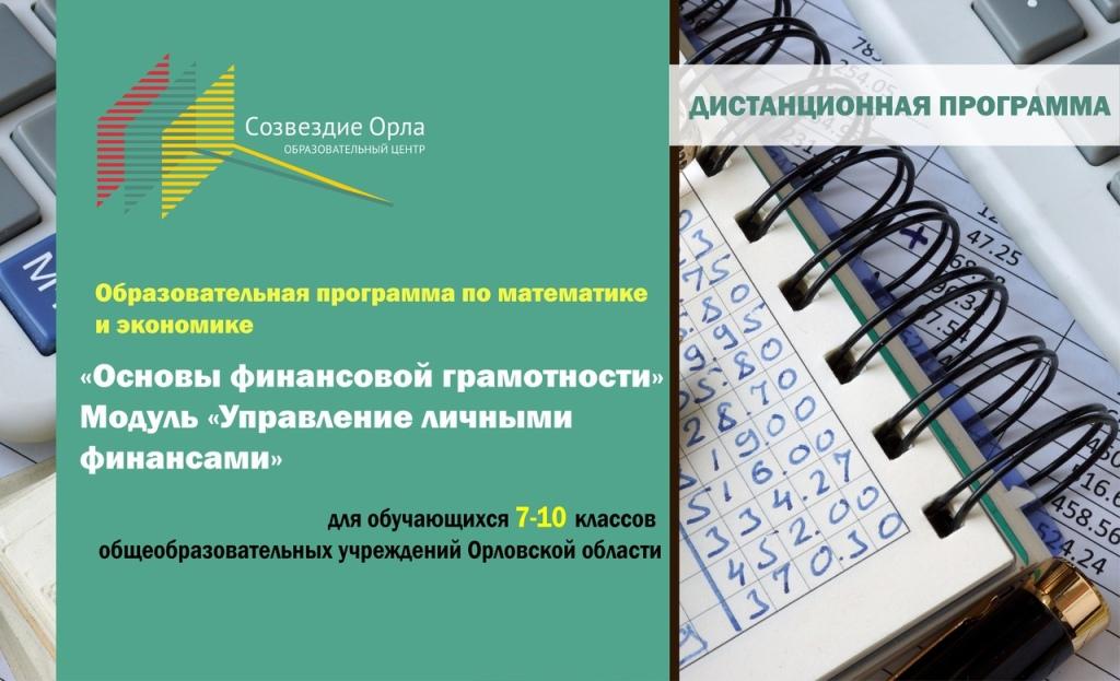 Образовательная программа «Основы финансовой грамотности» (Модуль «Управление личными финансами») с применением дистанционных технологий