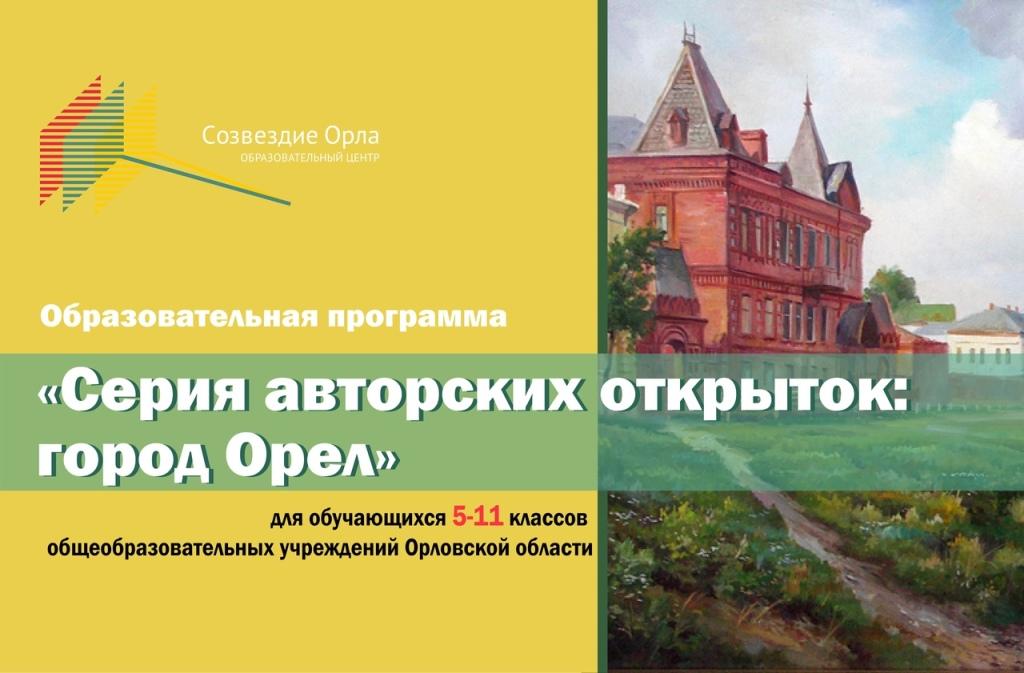 Образовательная смена «Серия авторских открыток: город Орел»