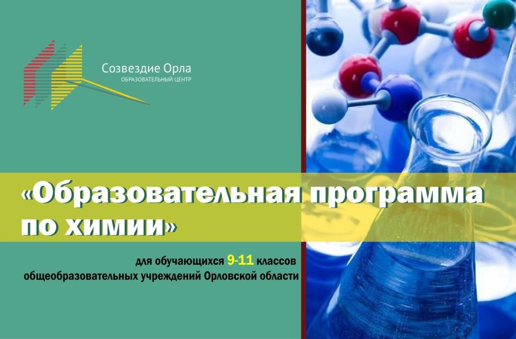 Образовательная смена «Образовательная программа по химии»