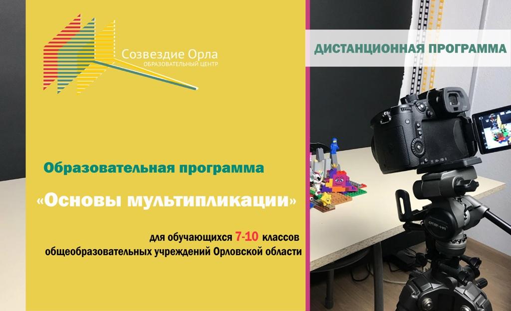 «Основы мультипликации»с применением дистанционных технологий