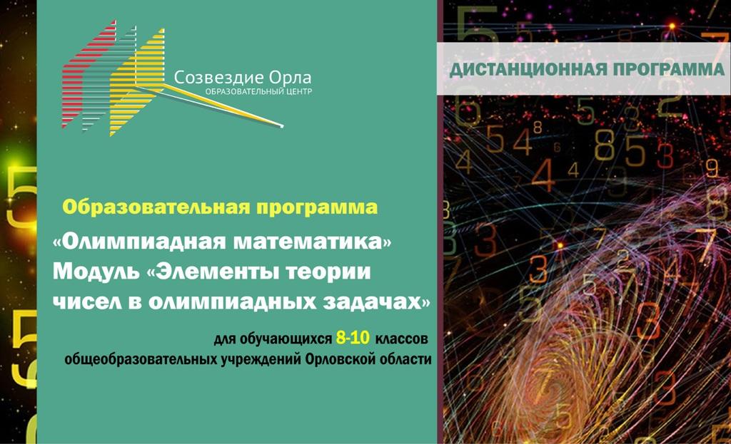 Олимпиадная математика. Модуль «Элементы теории чисел в олимпиадных задачах»с применением дистанционных технологий